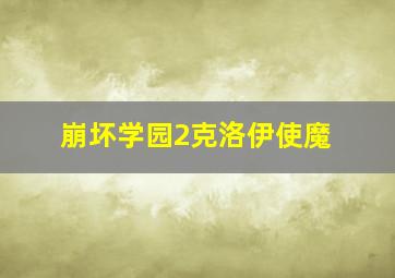 崩坏学园2克洛伊使魔