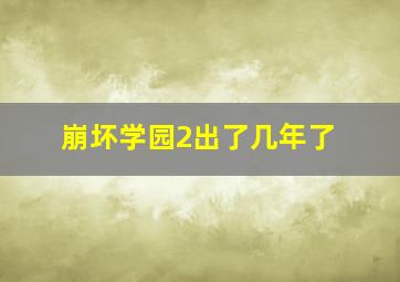 崩坏学园2出了几年了