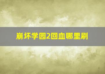 崩坏学园2回血哪里刷