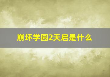 崩坏学园2天启是什么