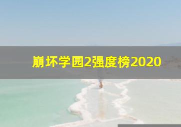 崩坏学园2强度榜2020