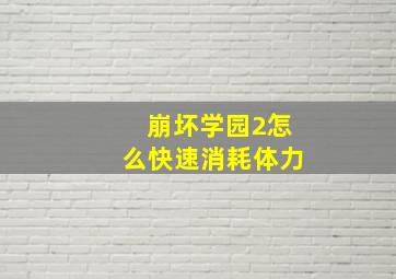 崩坏学园2怎么快速消耗体力