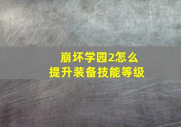 崩坏学园2怎么提升装备技能等级