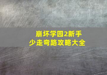 崩坏学园2新手少走弯路攻略大全