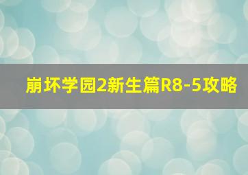 崩坏学园2新生篇R8-5攻略