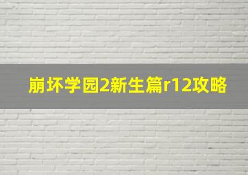 崩坏学园2新生篇r12攻略