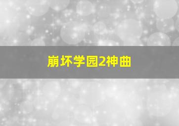 崩坏学园2神曲