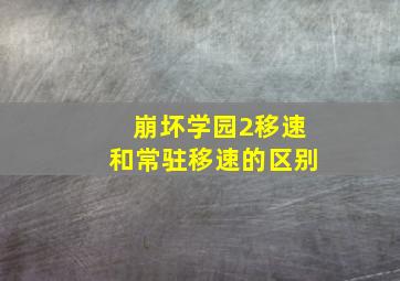 崩坏学园2移速和常驻移速的区别