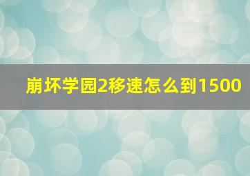 崩坏学园2移速怎么到1500