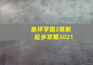 崩坏学园2萌新起步攻略2021