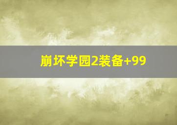 崩坏学园2装备+99