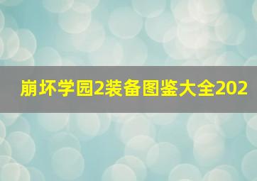 崩坏学园2装备图鉴大全202