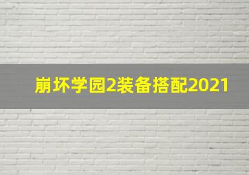 崩坏学园2装备搭配2021