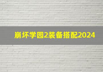 崩坏学园2装备搭配2024