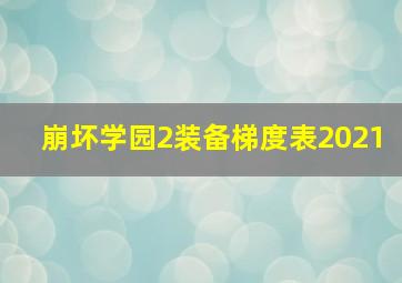 崩坏学园2装备梯度表2021