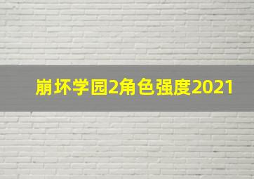 崩坏学园2角色强度2021