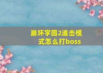 崩坏学园2追击模式怎么打boss