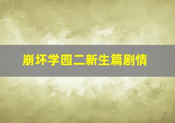 崩坏学园二新生篇剧情