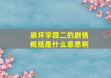 崩坏学园二的剧情概括是什么意思啊