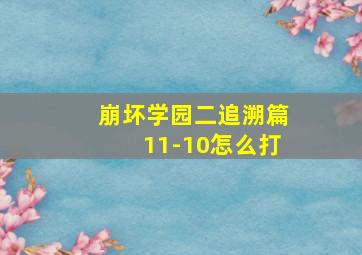 崩坏学园二追溯篇11-10怎么打