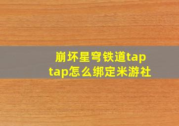 崩坏星穹铁道taptap怎么绑定米游社