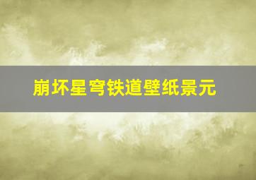 崩坏星穹铁道壁纸景元