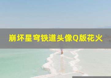 崩坏星穹铁道头像Q版花火