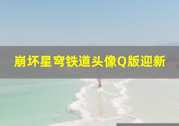 崩坏星穹铁道头像Q版迎新