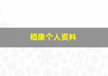 嵇康个人资料