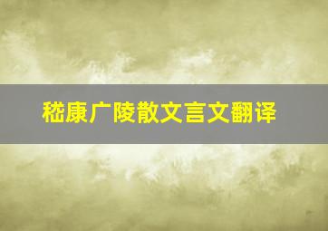 嵇康广陵散文言文翻译