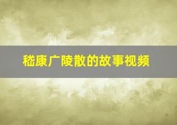 嵇康广陵散的故事视频