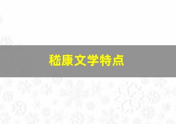 嵇康文学特点