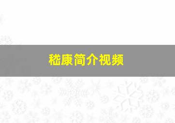 嵇康简介视频