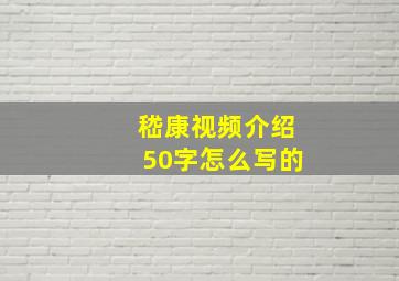 嵇康视频介绍50字怎么写的