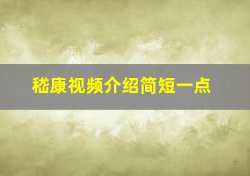 嵇康视频介绍简短一点