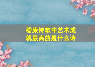 嵇康诗歌中艺术成就最高的是什么诗