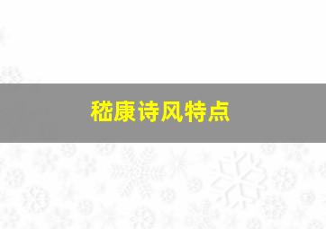 嵇康诗风特点