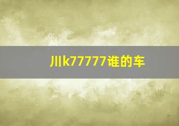 川k77777谁的车