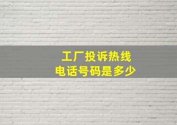 工厂投诉热线电话号码是多少