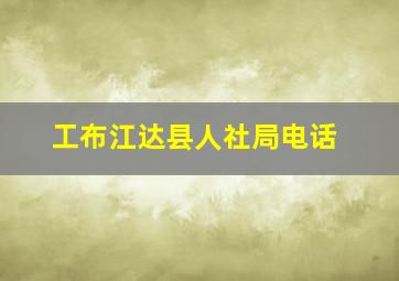 工布江达县人社局电话