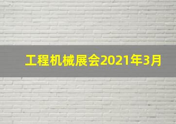 工程机械展会2021年3月