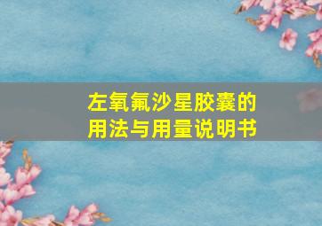 左氧氟沙星胶囊的用法与用量说明书