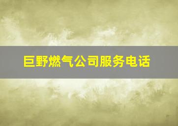 巨野燃气公司服务电话