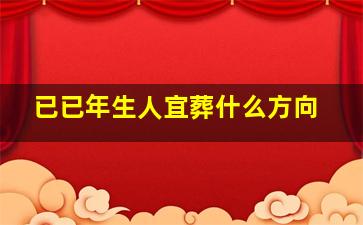 已已年生人宜葬什么方向