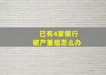 已有4家银行破产重组怎么办