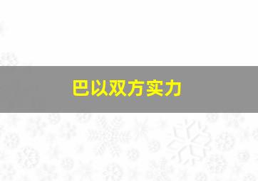 巴以双方实力