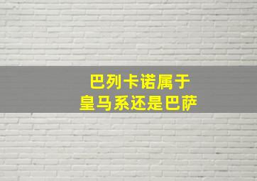 巴列卡诺属于皇马系还是巴萨