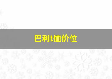 巴利t恤价位