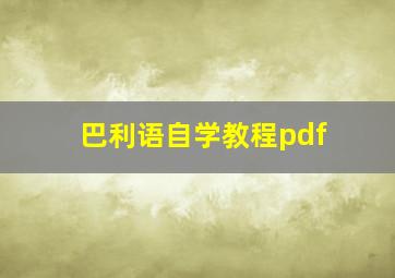 巴利语自学教程pdf