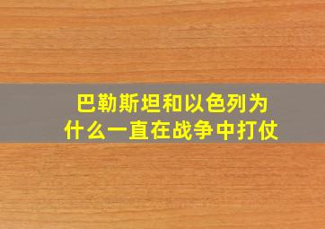 巴勒斯坦和以色列为什么一直在战争中打仗